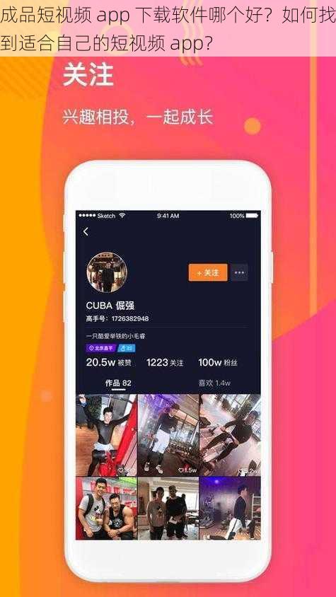 成品短视频 app 下载软件哪个好？如何找到适合自己的短视频 app？