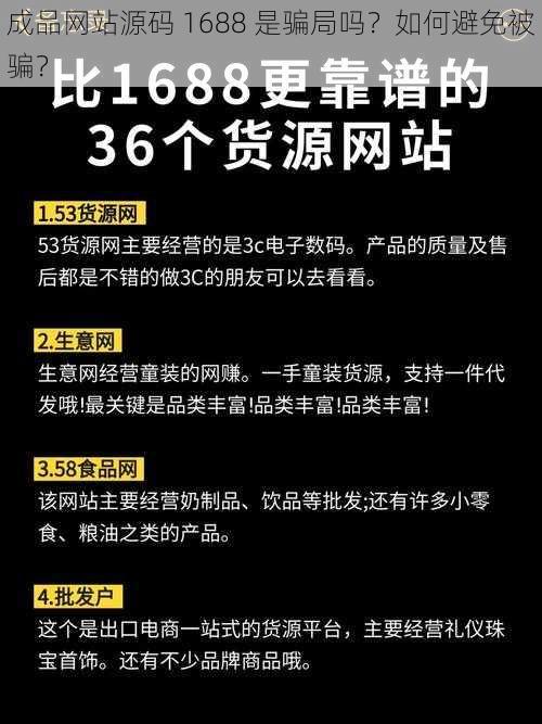 成品网站源码 1688 是骗局吗？如何避免被骗？