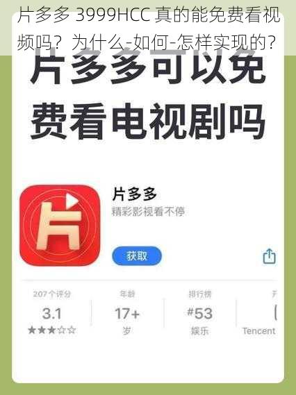 片多多 3999HCC 真的能免费看视频吗？为什么-如何-怎样实现的？