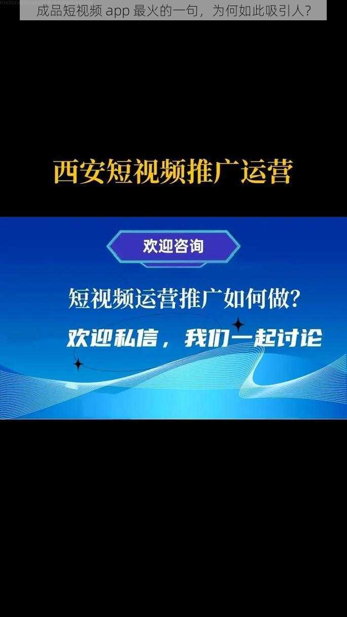 成品短视频 app 最火的一句，为何如此吸引人？