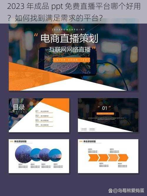 2023 年成品 ppt 免费直播平台哪个好用？如何找到满足需求的平台？