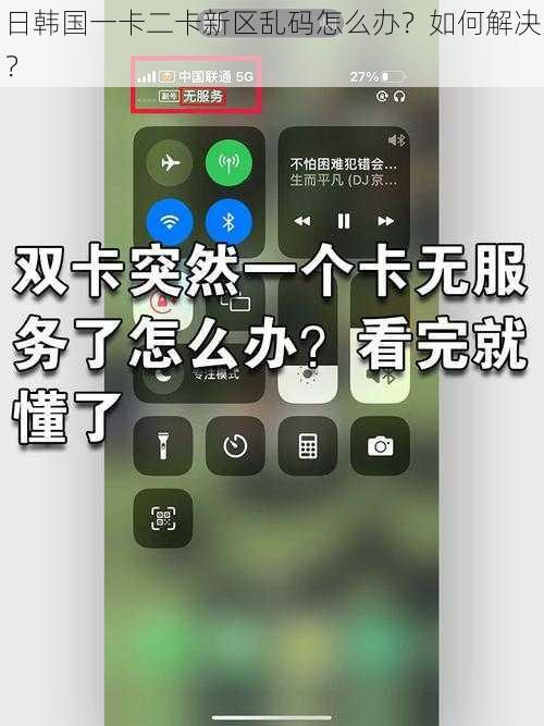 日韩国一卡二卡新区乱码怎么办？如何解决？