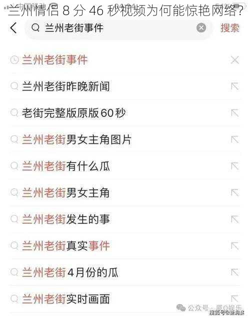 兰州情侣 8 分 46 秒视频为何能惊艳网络？