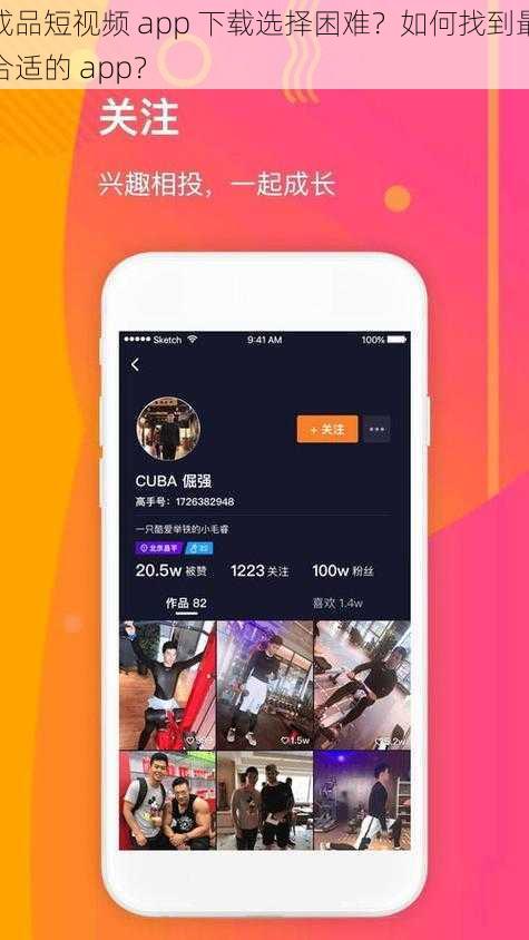 成品短视频 app 下载选择困难？如何找到最合适的 app？