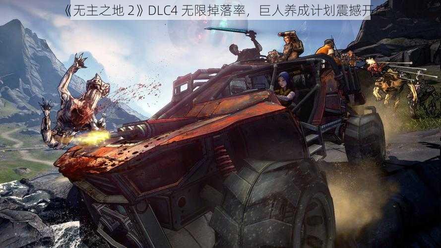 《无主之地 2》DLC4 无限掉落率，巨人养成计划震撼开启