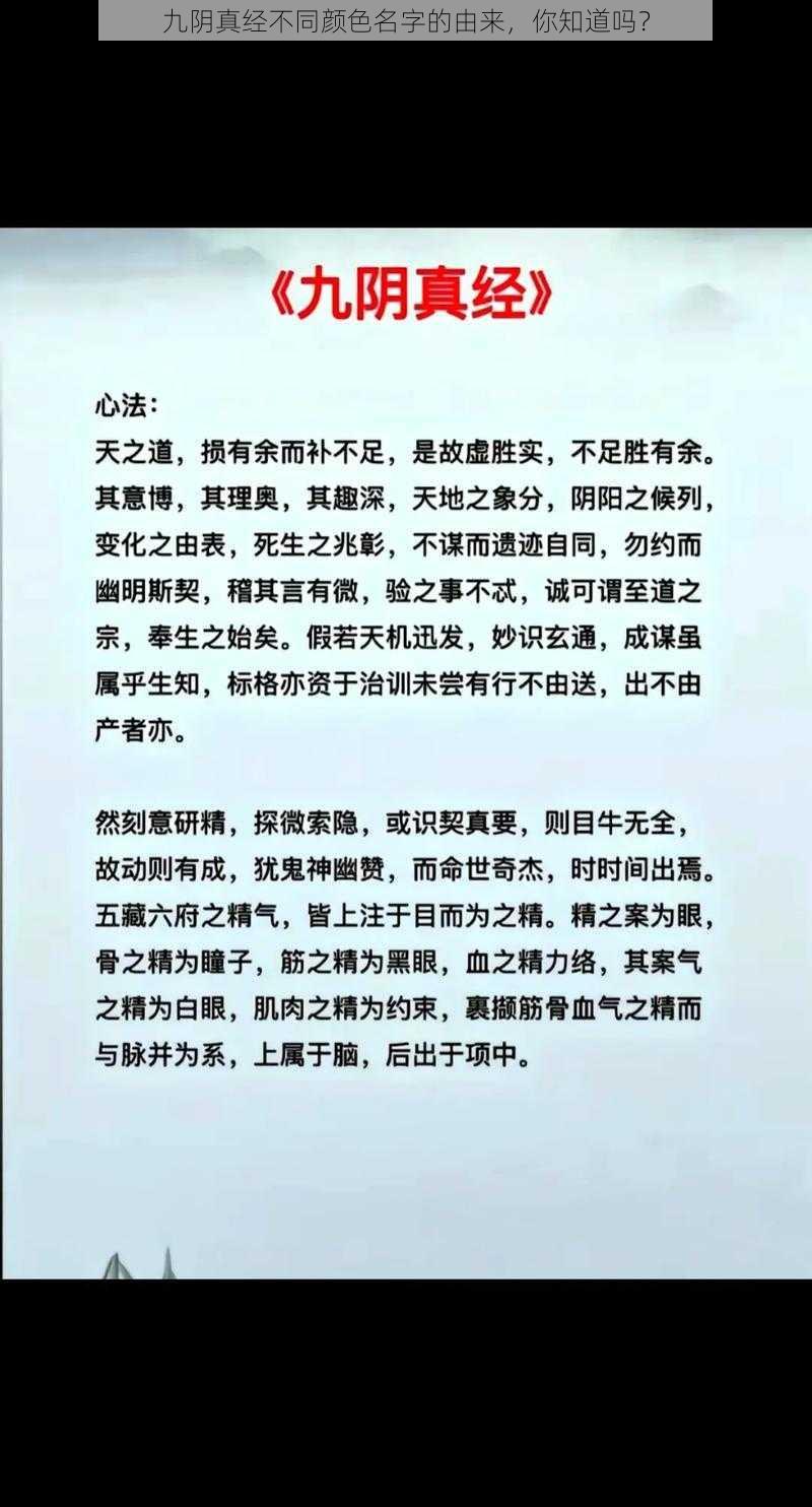 九阴真经不同颜色名字的由来，你知道吗？