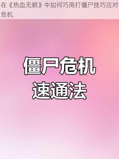 在《热血无赖》中如何巧用打僵尸技巧应对危机