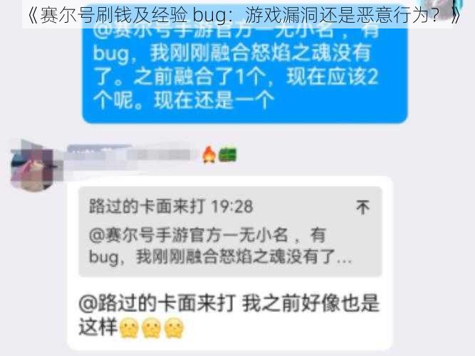 《赛尔号刷钱及经验 bug：游戏漏洞还是恶意行为？》