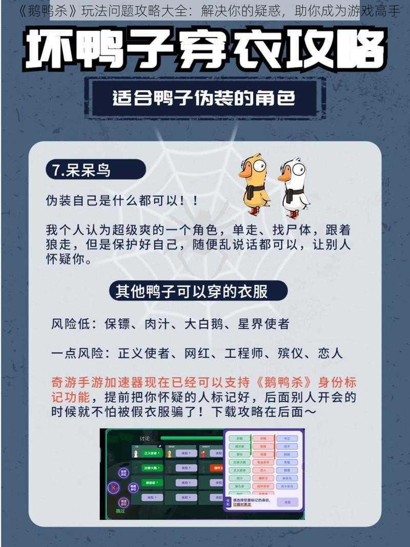 《鹅鸭杀》玩法问题攻略大全：解决你的疑惑，助你成为游戏高手