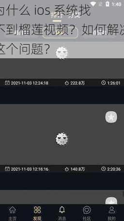 为什么 ios 系统找不到榴莲视频？如何解决这个问题？