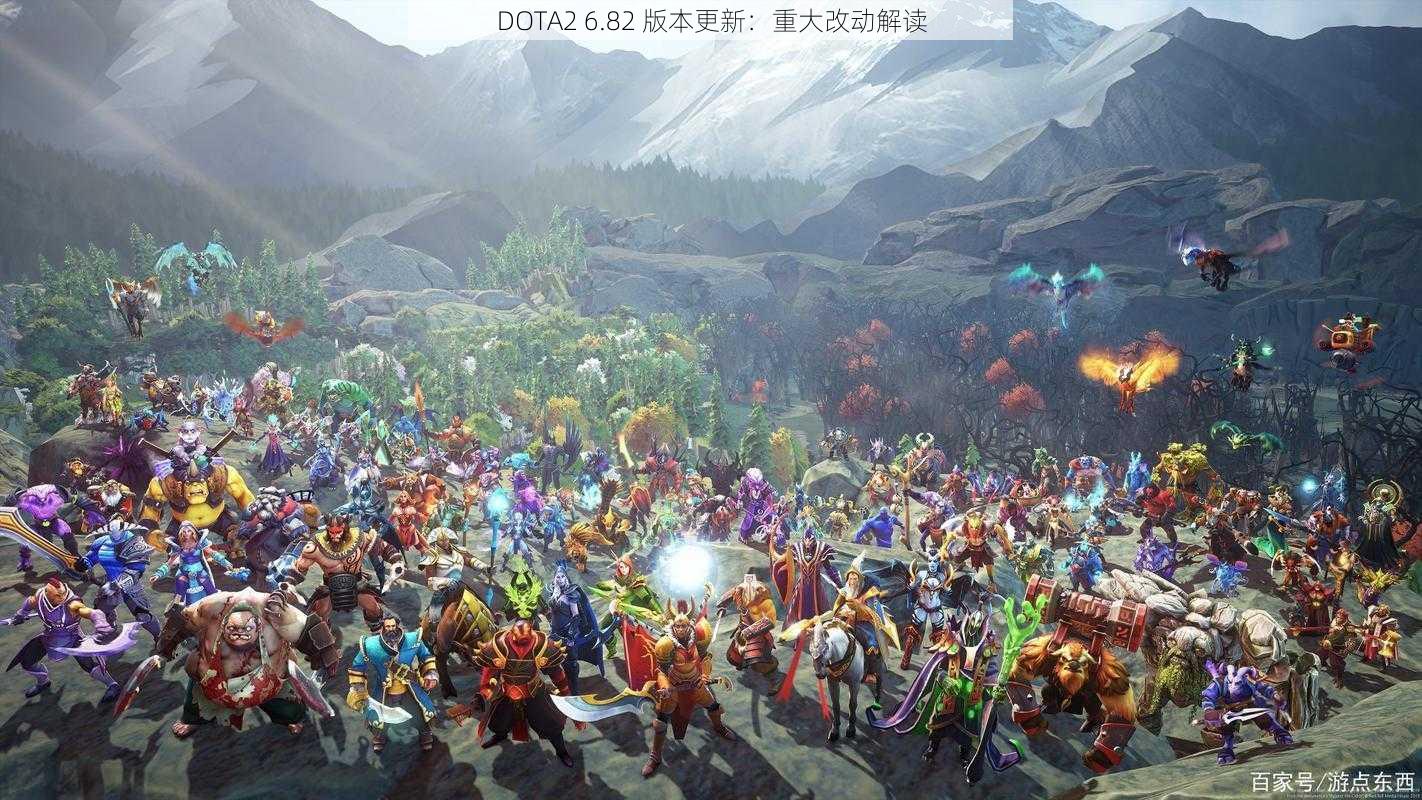 DOTA2 6.82 版本更新：重大改动解读