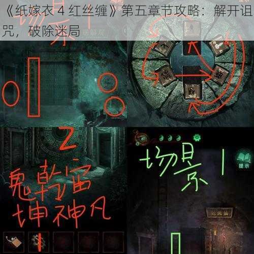 《纸嫁衣 4 红丝缠》第五章节攻略：解开诅咒，破除迷局