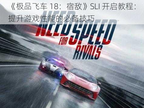 《极品飞车 18：宿敌》SLI 开启教程：提升游戏性能的必备技巧