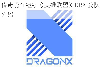 传奇仍在继续《英雄联盟》DRX 战队介绍