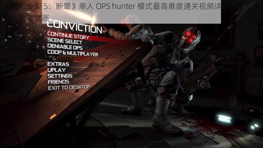 《细胞分裂 5：断罪》单人 OPS hunter 模式最高难度通关视频详解：挑战极限的秘密武器