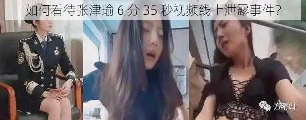 如何看待张津瑜 6 分 35 秒视频线上泄露事件？