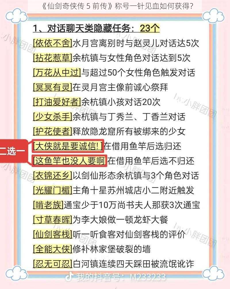 《仙剑奇侠传 5 前传》称号一针见血如何获得？