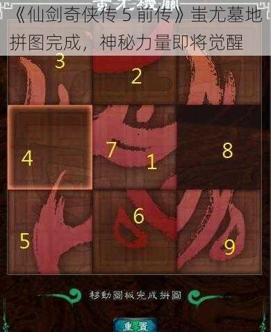 《仙剑奇侠传 5 前传》蚩尤墓地拼图完成，神秘力量即将觉醒