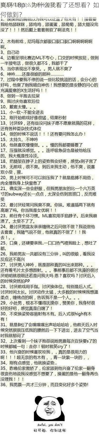 爽啊 18p：为什么我看了还想看？如何做到？