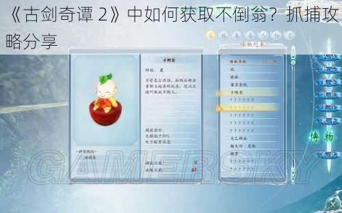 《古剑奇谭 2》中如何获取不倒翁？抓捕攻略分享