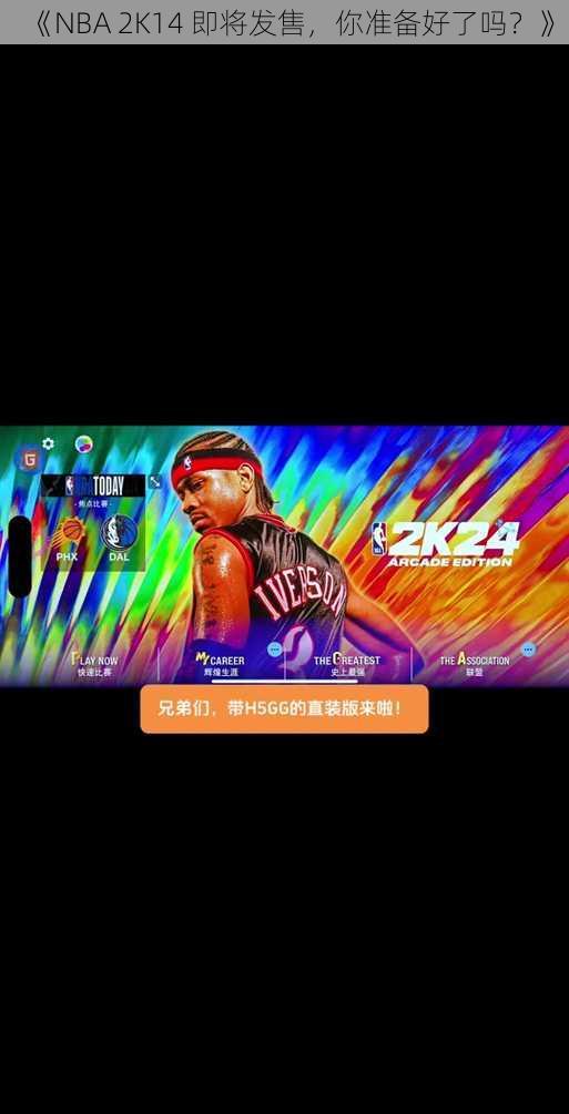 《NBA 2K14 即将发售，你准备好了吗？》