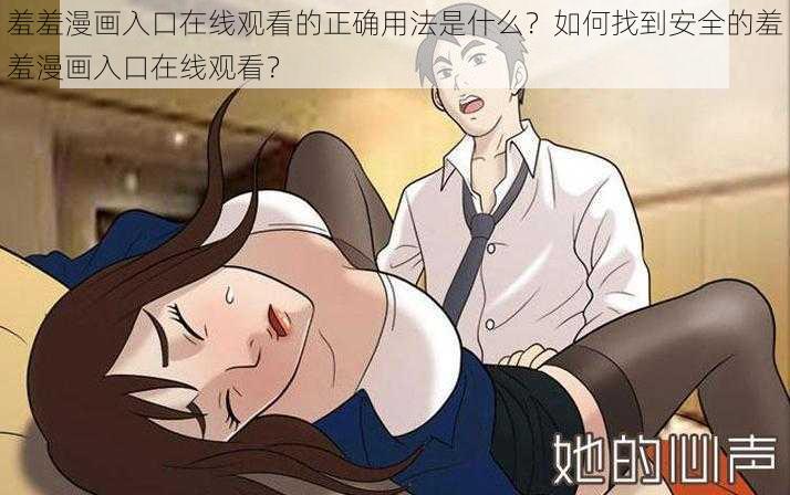 羞羞漫画入口在线观看的正确用法是什么？如何找到安全的羞羞漫画入口在线观看？