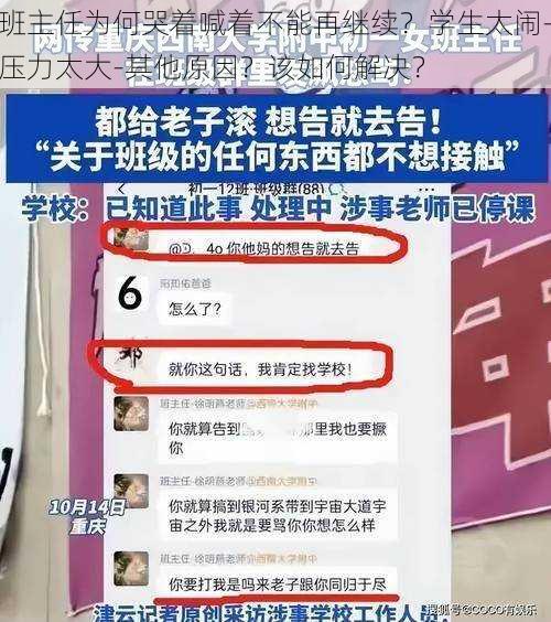 班主任为何哭着喊着不能再继续？学生太闹-压力太大-其他原因？该如何解决？