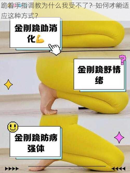 跪着手指调教为什么我受不了？如何才能适应这种方式？