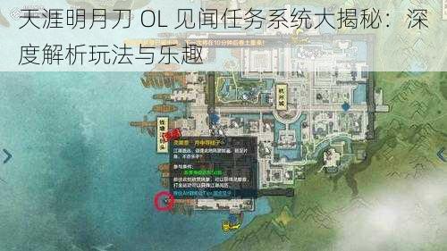 天涯明月刀 OL 见闻任务系统大揭秘：深度解析玩法与乐趣