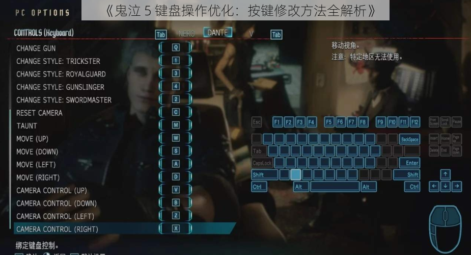 《鬼泣 5 键盘操作优化：按键修改方法全解析》