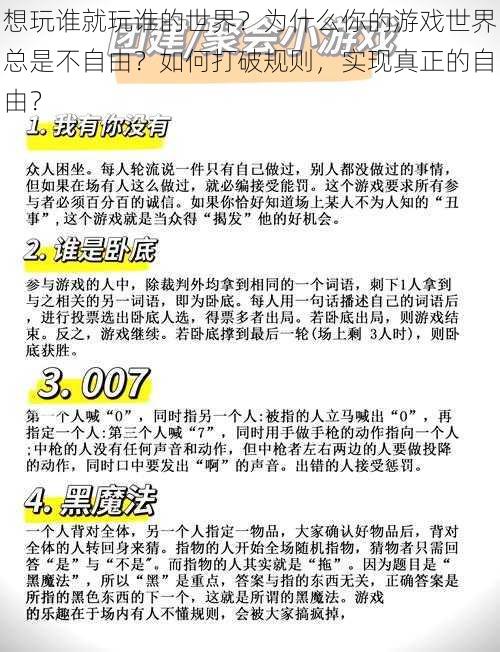 想玩谁就玩谁的世界？为什么你的游戏世界总是不自由？如何打破规则，实现真正的自由？