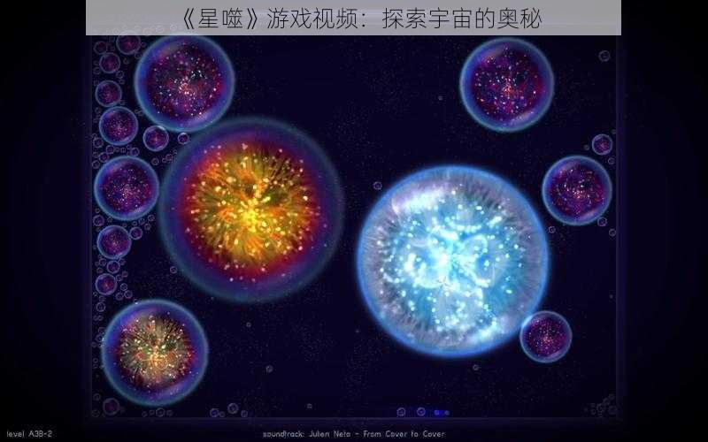 《星噬》游戏视频：探索宇宙的奥秘