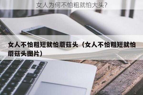 女人为何不怕粗就怕大头？