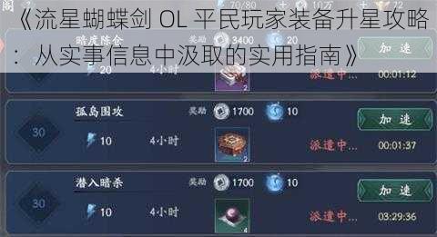 《流星蝴蝶剑 OL 平民玩家装备升星攻略：从实事信息中汲取的实用指南》