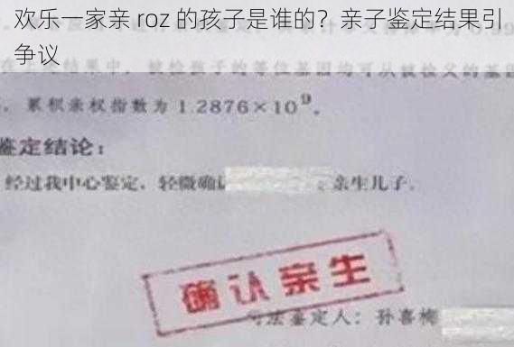 欢乐一家亲 roz 的孩子是谁的？亲子鉴定结果引争议