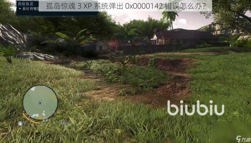 孤岛惊魂 3 XP 系统弹出 0x0000142 错误怎么办？