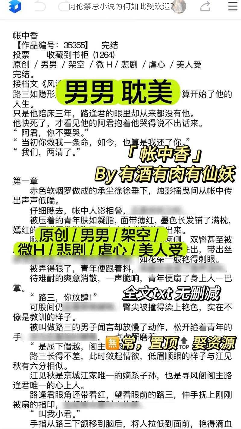 肉伦禁忌小说为何如此受欢迎？