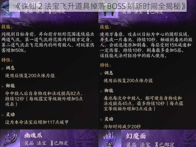 《诛仙 2 法宝飞升道具掉落 BOSS 刷新时间全揭秘》