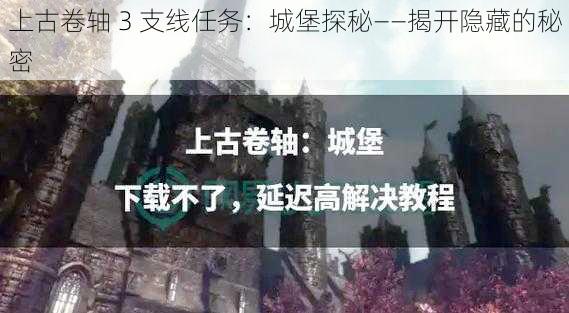 上古卷轴 3 支线任务：城堡探秘——揭开隐藏的秘密