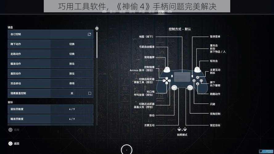 巧用工具软件，《神偷 4》手柄问题完美解决