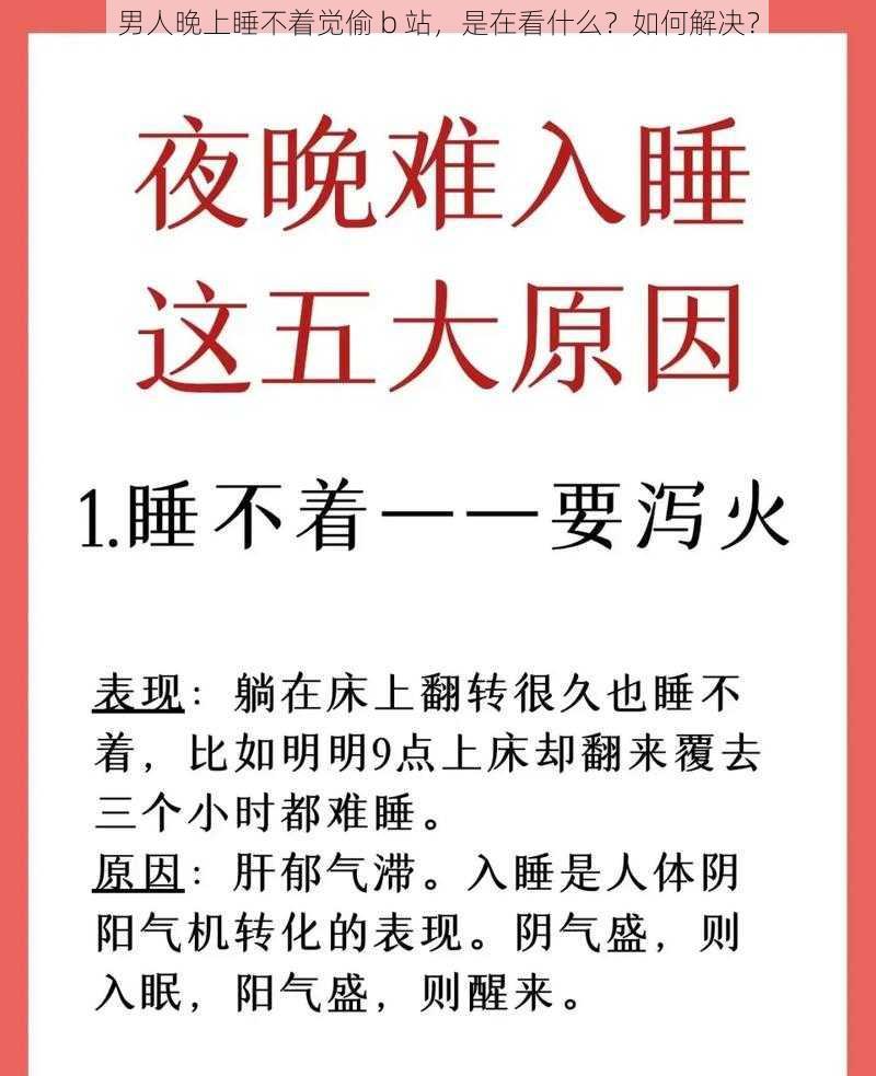 男人晚上睡不着觉偷 b 站，是在看什么？如何解决？