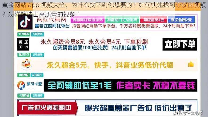 黄金网站 app 视频大全，为什么找不到你想要的？如何快速找到心仪的视频？怎样筛选出高质量的视频？