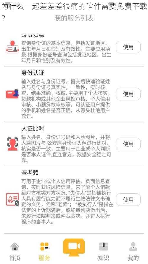 为什么一起差差差很痛的软件需要免费下载？