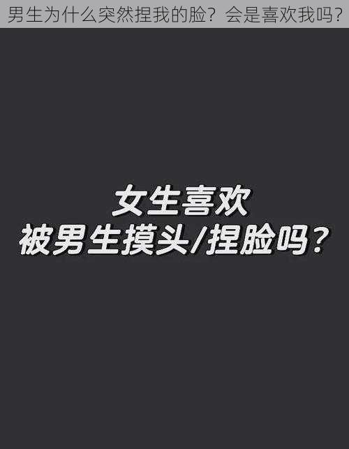 男生为什么突然捏我的脸？会是喜欢我吗？