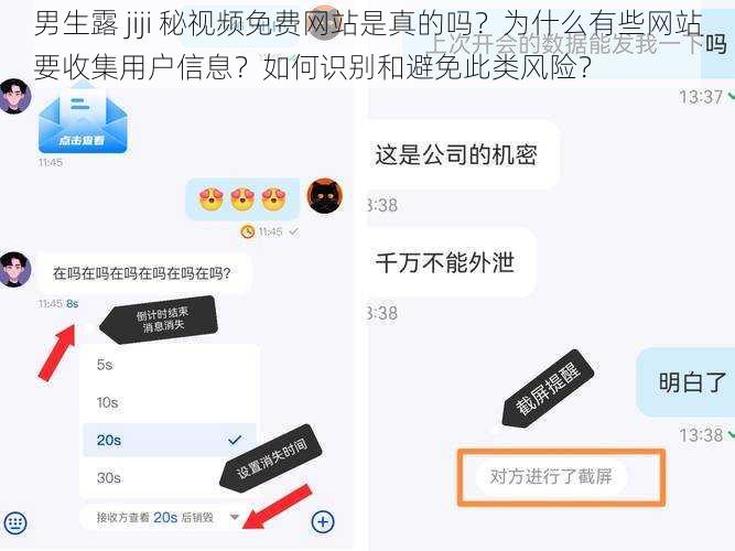 男生露 jiji 秘视频免费网站是真的吗？为什么有些网站要收集用户信息？如何识别和避免此类风险？