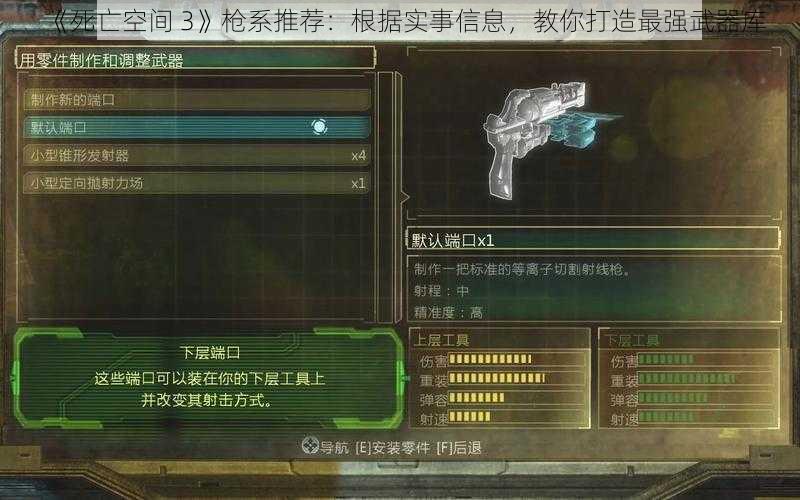 《死亡空间 3》枪系推荐：根据实事信息，教你打造最强武器库