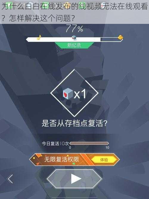 为什么白白在线发布的线视频无法在线观看？怎样解决这个问题？