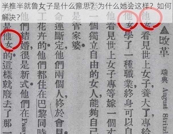 半推半就鲁女子是什么意思？为什么她会这样？如何解决？