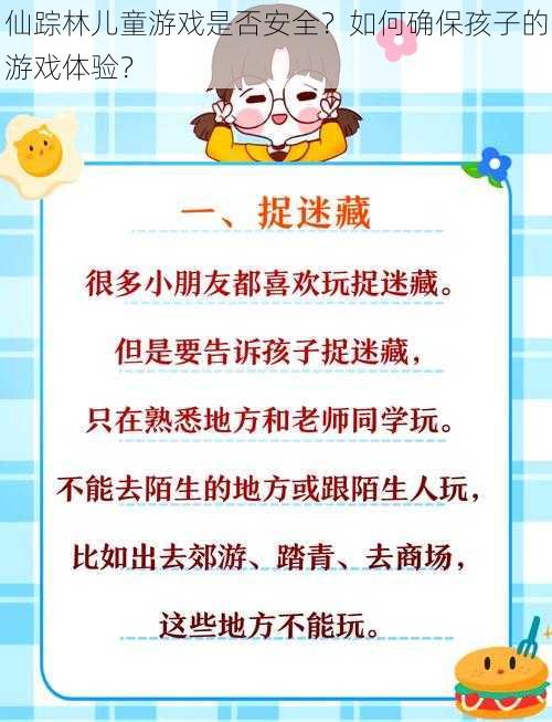 仙踪林儿童游戏是否安全？如何确保孩子的游戏体验？