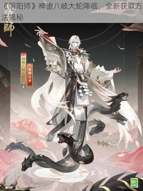 《阴阳师》神堕八岐大蛇降临，全新获取方法揭秘